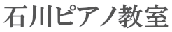 石川ピアノ教室